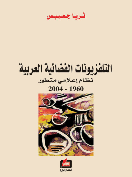 Cover of التلفزيونات الفضائية العربية - نظام إعلامي متطور 1960-2004